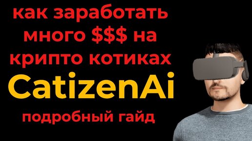 Как заработать крипту в интернете без вложений в телеграм Catizen обзор