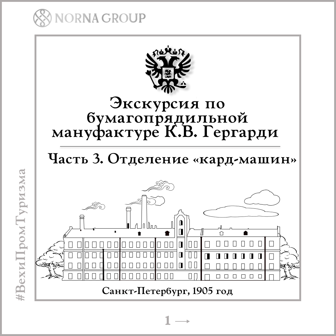 Экскурсия по бумагопрядильной мануфактуре в 1905 году. Часть 3