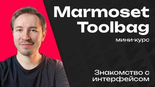 Лучший рендер в реальном времени - Marmoset Toolbag