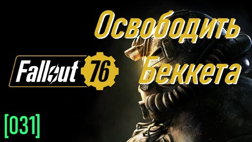 Fallout 76 | Часть 31 | Освободить Беккета