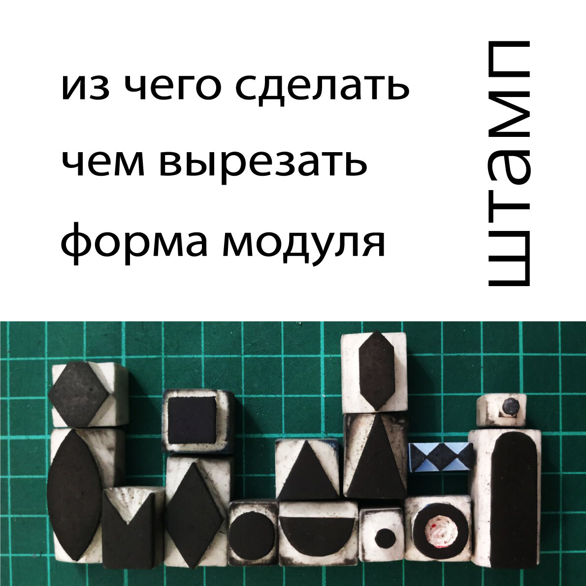 Часть моих штампиков, коллекция которых постоянно пополняется.