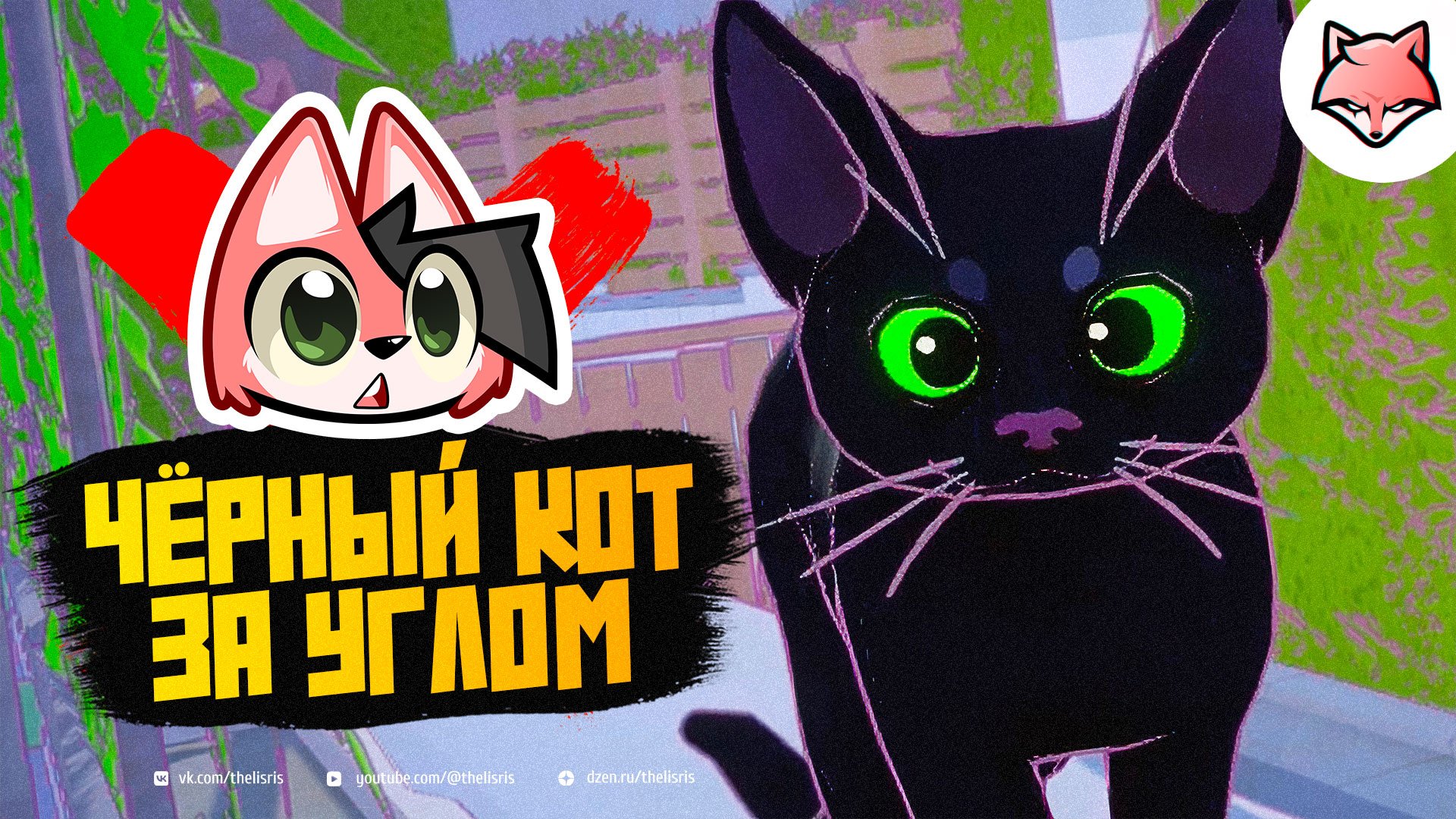 ЧЁРНЫЙ КОТ ЗА УГЛОМ ► Little Kitty, Big City #1