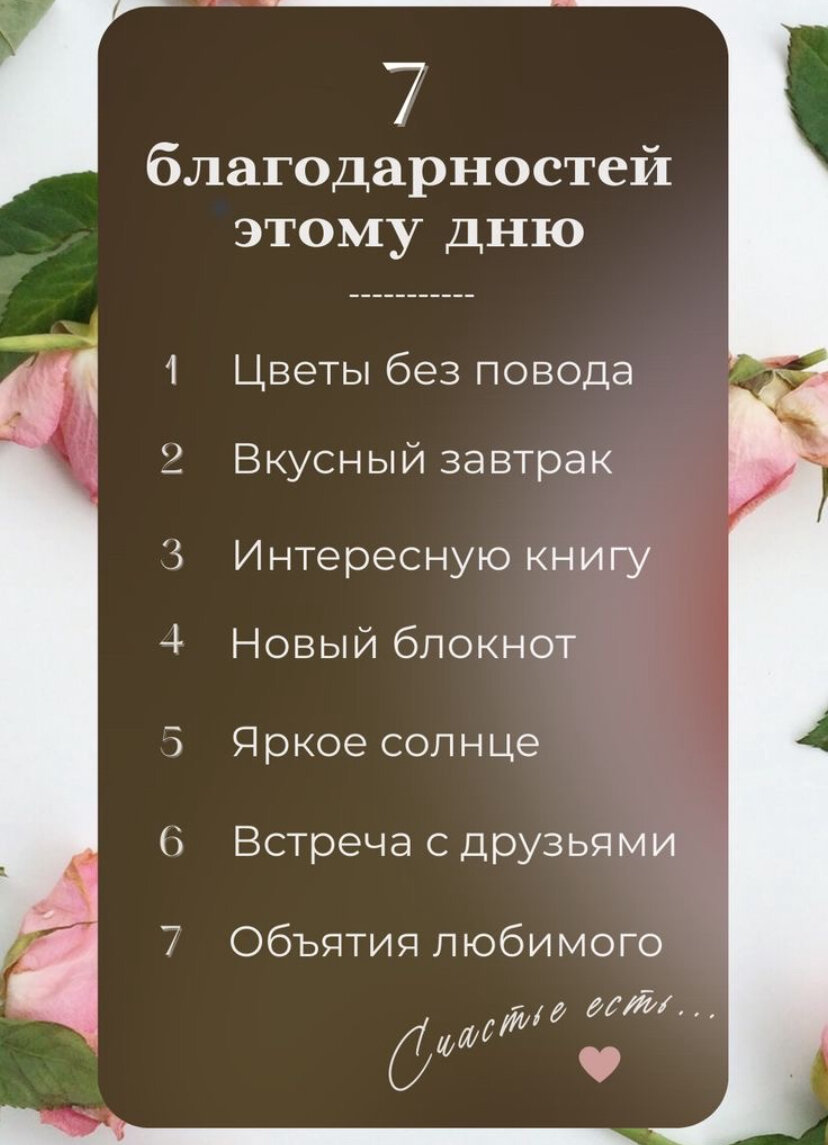 Благодарю вас за то, что вы есть и читаете Это🤍