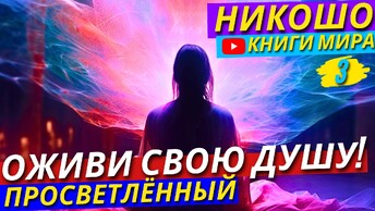 Шокирующая Истина! Лучшие Способы Лечения Душевных Ран! | Как Не стать Рабом Любви?! | Никошо