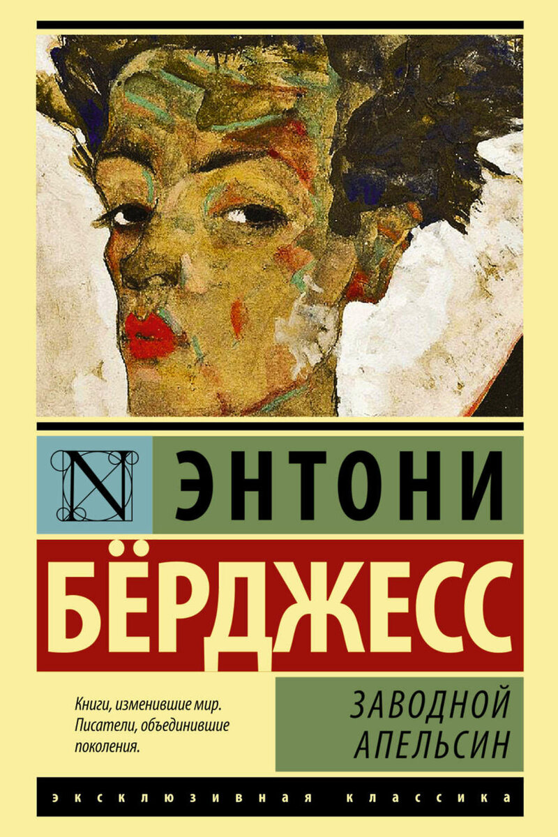 "Заводной апельсин" Энтони Бёрджесс. Герой — тинейджер Алекс, уличный хулиган и любитель Бетховена — совершает убийство, попадает в тюрьму и соглашается на участие в экспериментальной правительственной программе: его зомбируют препаратами и жестокими видеороликами так, что даже мысль о насилии вызывает у подопытного тошноту.