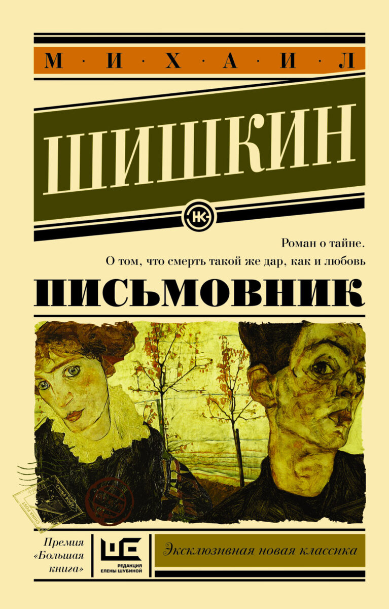 "Письмовник" Михаил Шишкин. На первый взгляд, все просто: он, она. Письма. Дача. Первая любовь. Но судьба не любит простых сюжетов. Листок в конверте взрывает мир, рвется связь времен. Влюбленные идут навстречу друг другу, чтобы связать собою разорванное время. Это роман о тайне. О том, что смерть такой же дар, как и любовь.