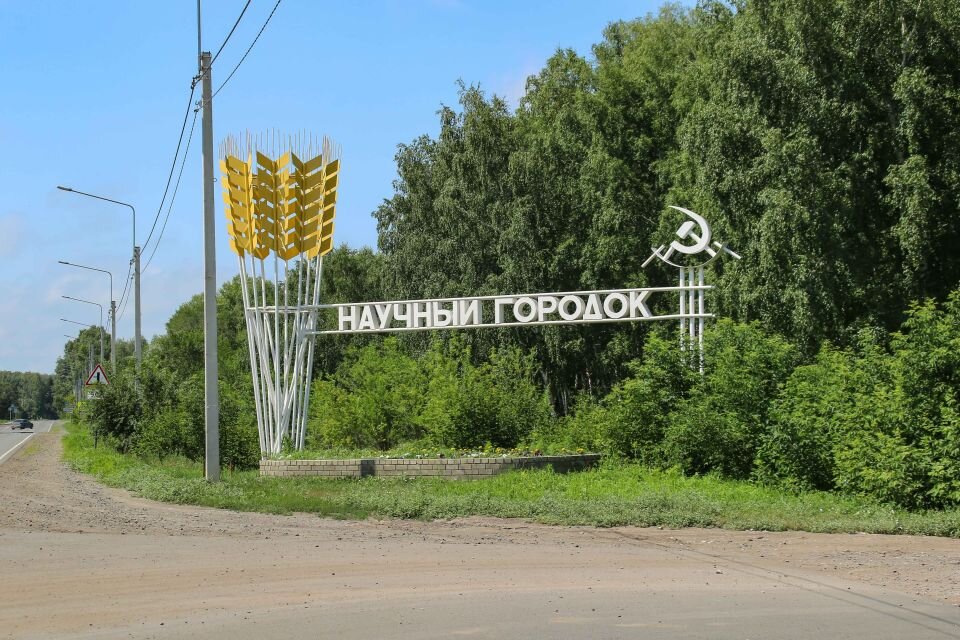    Научный городок. Источник: Виталий Барабаш/"Толк"