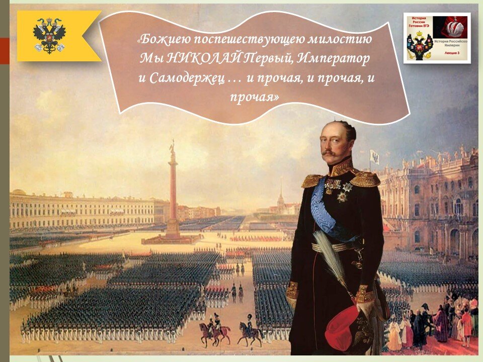 Таблица "Правление Николая I"