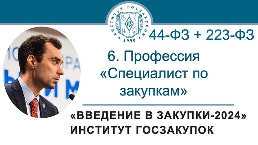 Введение в закупки: Профессия Специалист по закупкам в сфере регламентированных закупок, 6/7