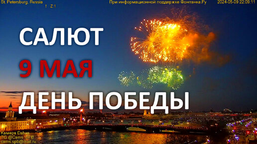 Салют День Победы 9 мая 2024 Санкт-Петербург фейерверк на Неве на пляже Петропавловской крепости. Супервидовая обзорная камера