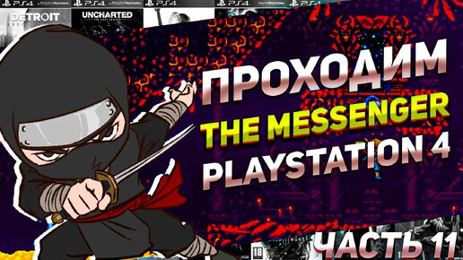 Проходим The Messenger Ключ хаоса PS4 Часть 11 #игрынапк #ps4игры #пиксельнаяигра #ниндзя