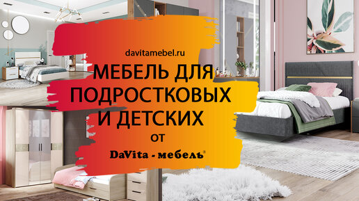 Обзор мебели для подростковых и детских от «DaVita-мебель»