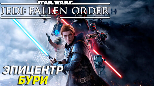 ЭПИЦЕНТР БУРИ ➤ Star Wars Jedi: Fallen Order Прохождение #4