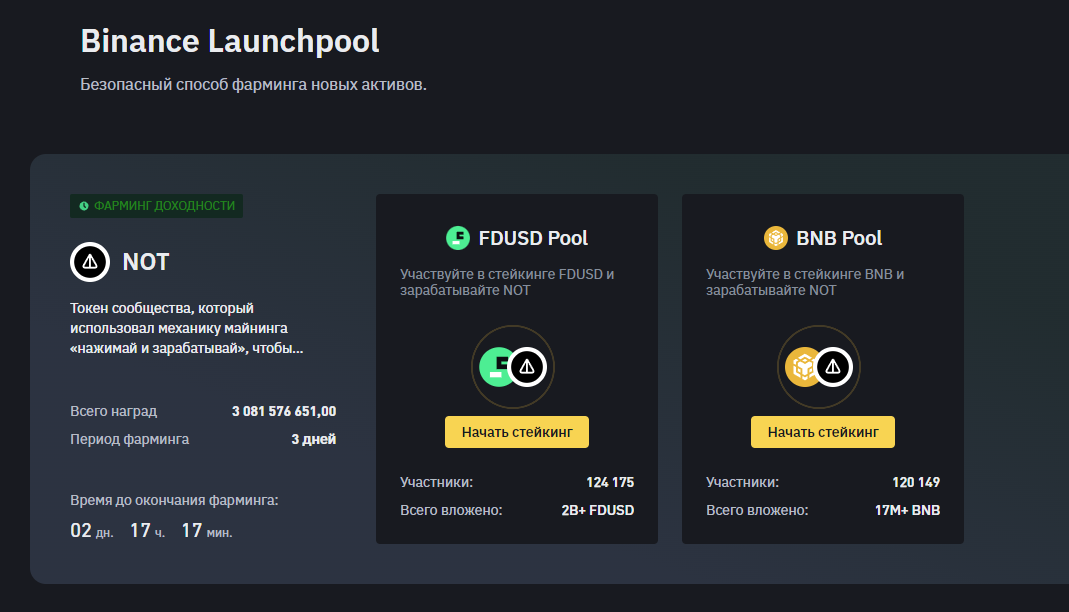 Фарминг ноткоинов на Binance Launchpool