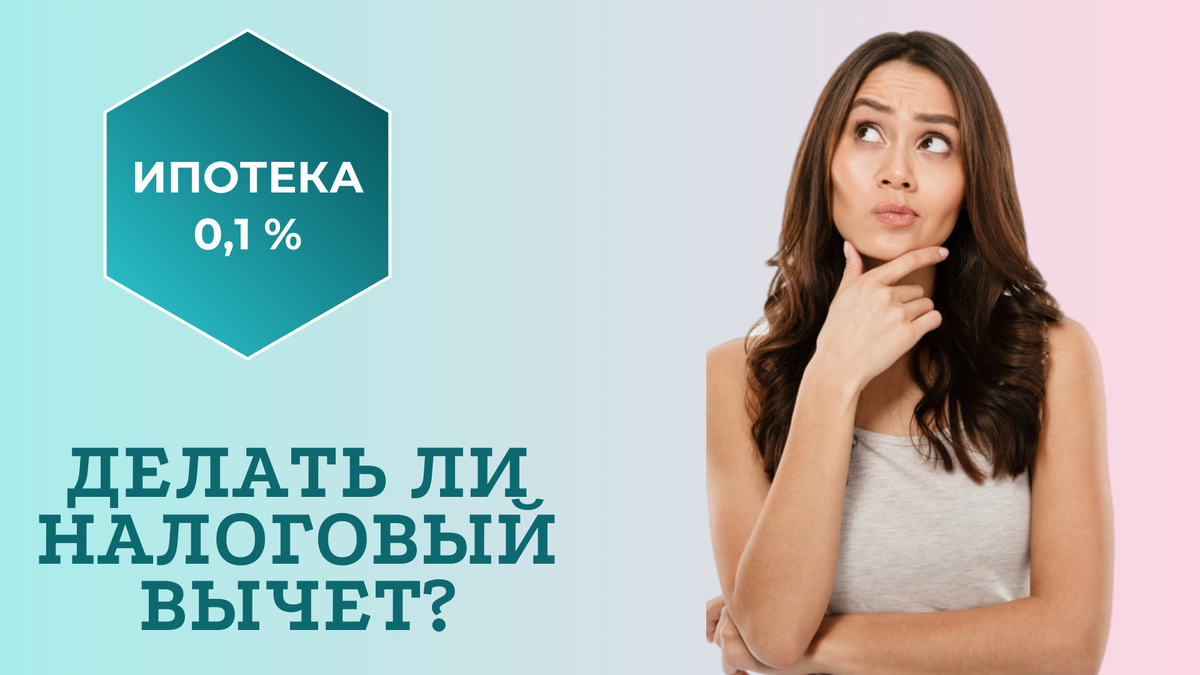 Ипотека под 0,1%: есть ли смысл делать налоговый вычет | Заметки  экономиста🖍 | Дзен