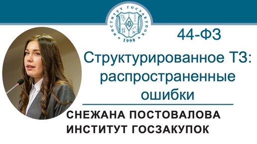 Структурированное техническое задание по Закону № 44-ФЗ: распространенные ошибки, 16.05.2024