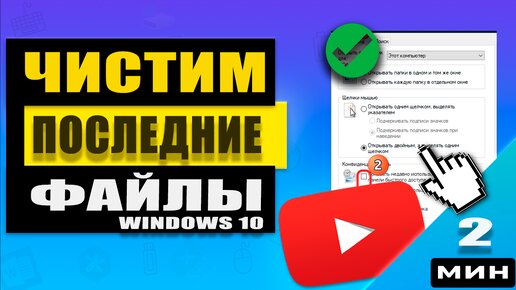 Очистить последние файлы в проводнике Windows 10