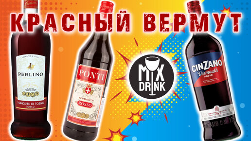 КРАСНЫЙ Вермут и коктейль Американо - Чинзано / Перлино | Vermouth - Cinzano / Perlino / Ponti