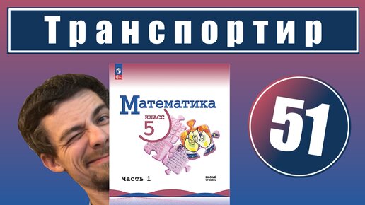 Download Video: 51. Измерение углов. Транспортир (Математика, 5 класс)