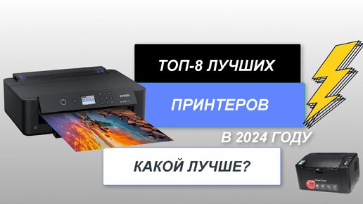 ТОП-8. Лучшие принтеры по соотношению цена-качество🖨️. Рейтинг 2024 года🔥. Какой принтер лучше?