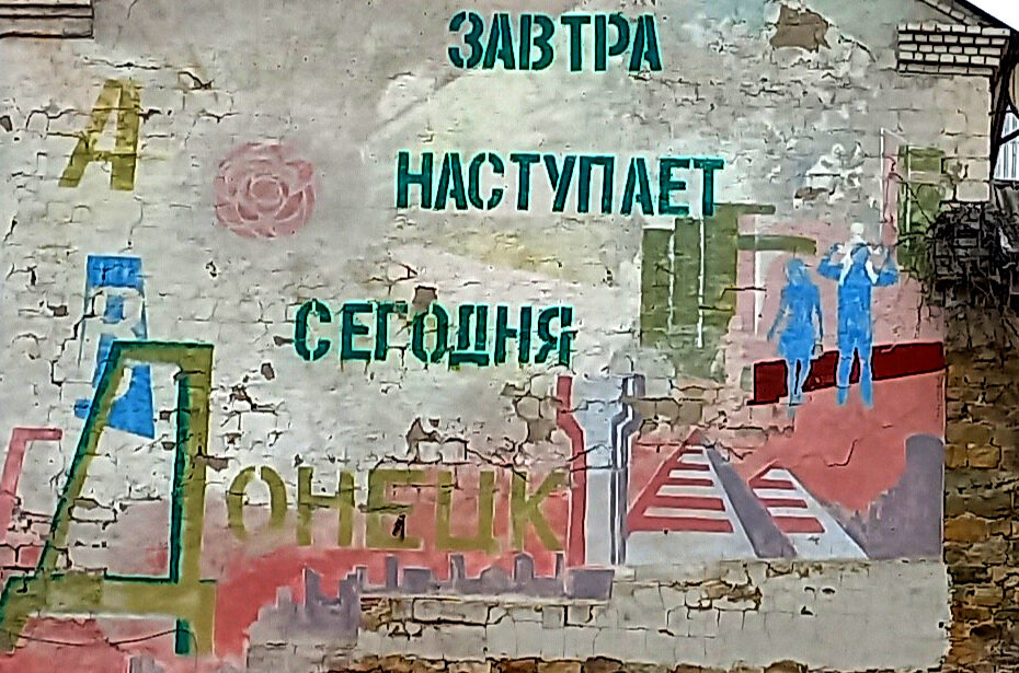 «Завтра наступает сегодня». Граффити в Донецке. Фото 2024 года