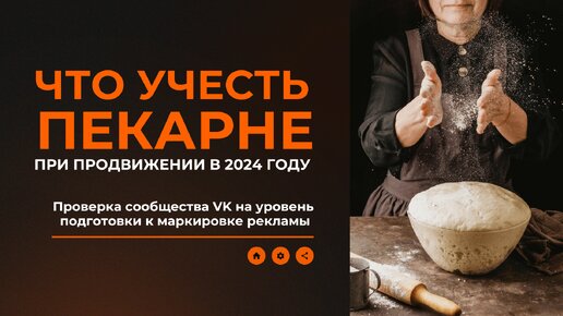 Что учесть пекарне при продвижении в 2024 году - Маркировка рекламы - Догадаева Елена