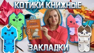 Мастер-класс: «Котики – книжные закладки»