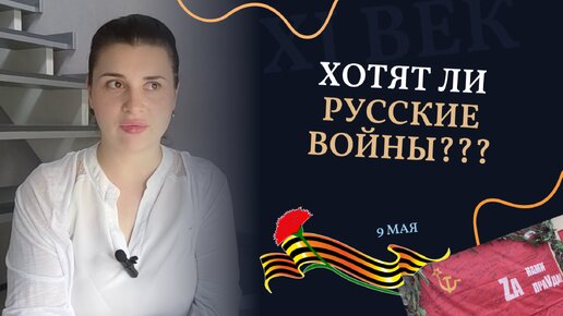 Сердце разрывается. Хотят ли русские войны? 9 мая день Победы. Из Германии в Россию.