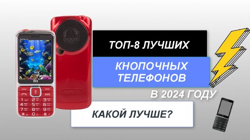 ТОП-8. Лучшие кнопочные телефоны📱. Рейтинг 2024 года🔥. Какой лучше выбрать на сегодняшний день?