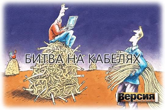    Битва на кабелях