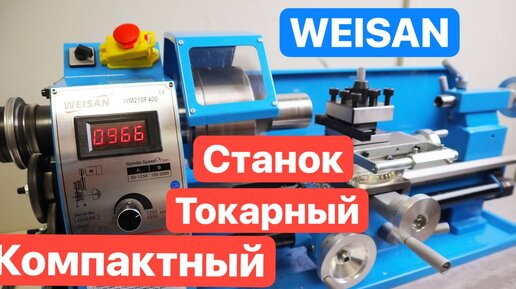 WEISAN Недорогой компактный ТОКАРНЫЙ станок для дома и мастерской. Станок из КИТАЯ