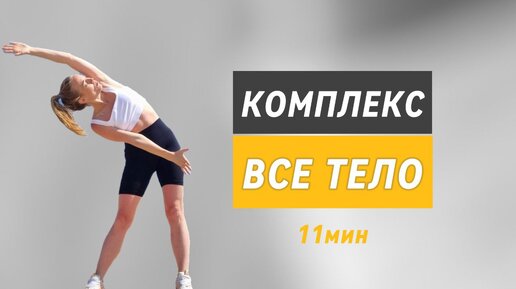 Комплекс для всего тела | Лёгкость и пробуждение | 11 минут | @azaliya_fit