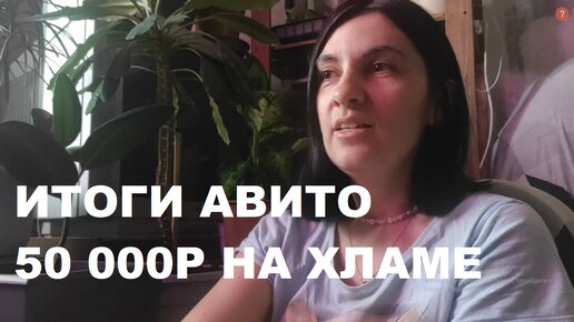 итоги АВИТО расхламления за апрель. 50 тысяч на мелочевке. Подработка моя смена и профи.ру