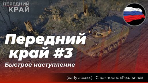 Передний край #3: Быстрый штурм. Россия против России