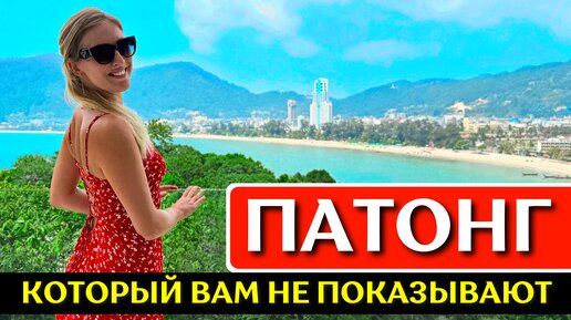 Патонг, Пхукет: пляж, где поесть, отель Amari Phuket, Бангла Роуд, полезные советы - Таиланд 2024