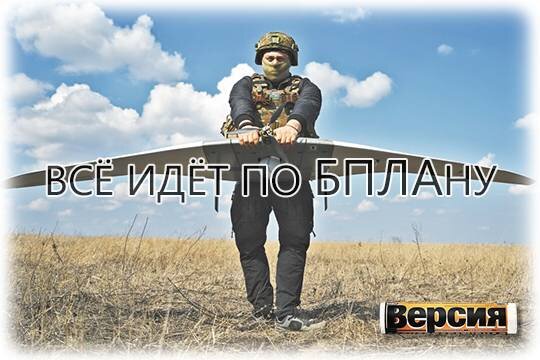    Всё идёт по БПЛАну
