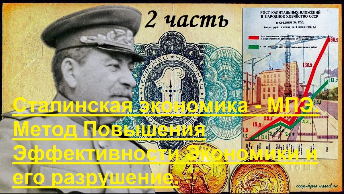 МПЭ - экономическая сталинская теория в СССР (Метод Повышения Эффективности Экономики), часть вторая, последствия его разрушения.