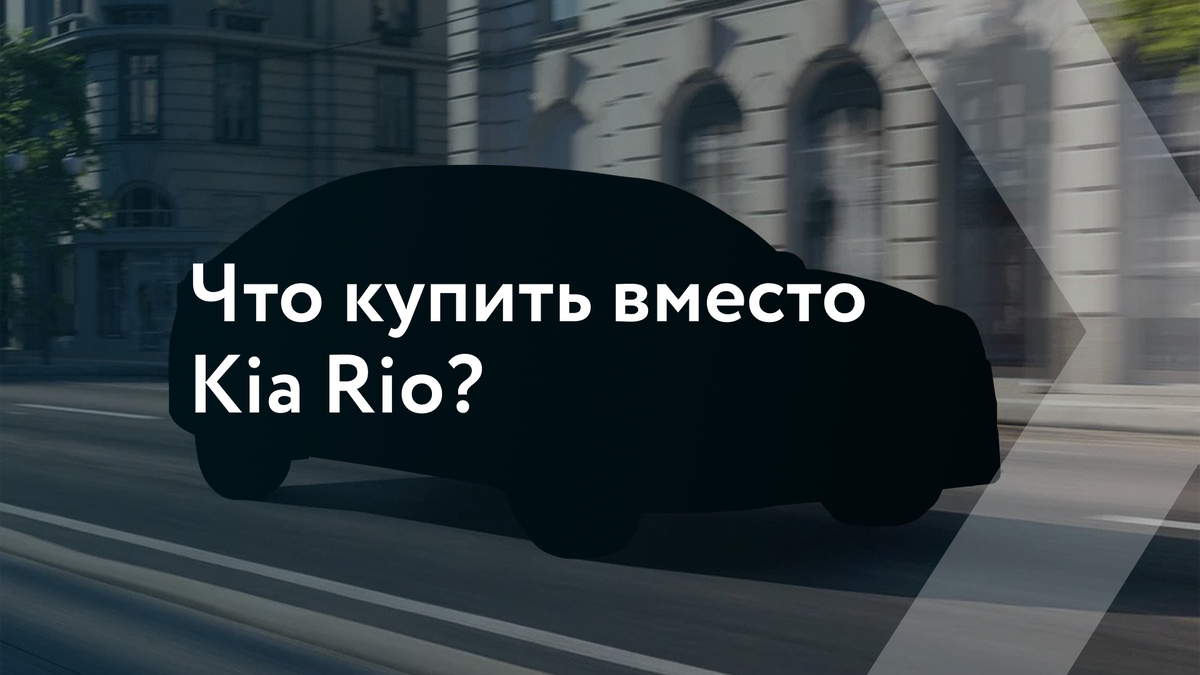 Что купить вместо Kia Rio: разбираем топ-5 аналогов из Китая | EXPOCAR -  федеральная сеть автосалонов | Дзен