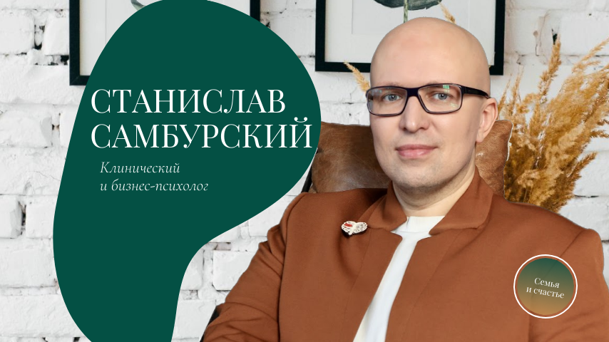 🍀 Станислав Самбурский, МВА, бизнес-психолог, клинический психолог, бизнес-трекер. Автор научно-популярных статей.