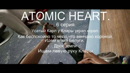 ATOMIC HEART.Атомное сердце.6 серия. Прохождение на русском языке.С русскими субтитрами.Как найти руку Клары.В отличном качестве.