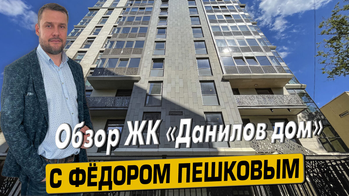 Купить апартаменты в ЖК «Данилов Дом» с Фёдором Пешковым тел: +7 (999) 985-48-77