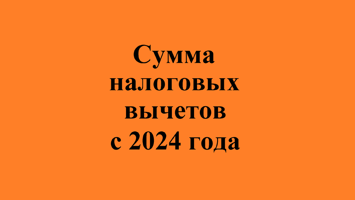 Сумма налоговых вычетов с 2024 года