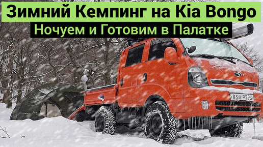 Зимний Кемпинг на Kia Bongo 4x4 | Ночуем и Готовим в Палатке