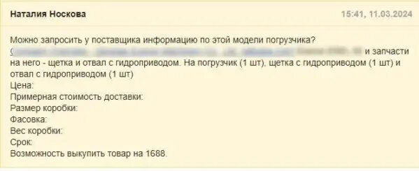 Запрос, который менеджер отправил переводчику