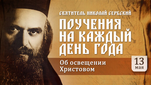 Об освещении Христовом. Святитель Николай Сербский. Поучения на каждый день года