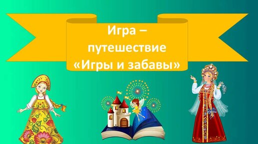 Игра-путешествие 