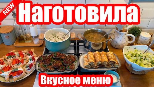 НАГОТОВИЛА! 🍝🥣 ◾ МЕНЮ НА 2 ДНЯ 😍👍◾ 6 БЛЮД 🥗◾ ПРОСТЫЕ И ВКУСНЫЕ РЕЦЕПТЫ ❤️