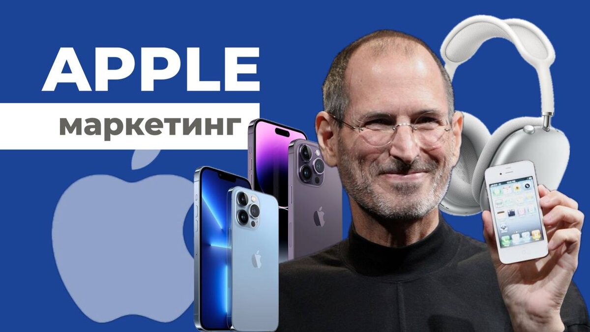 Какие приемы использует компания Apple в своей стратегии? | Красивый  маркетинг | Дзен