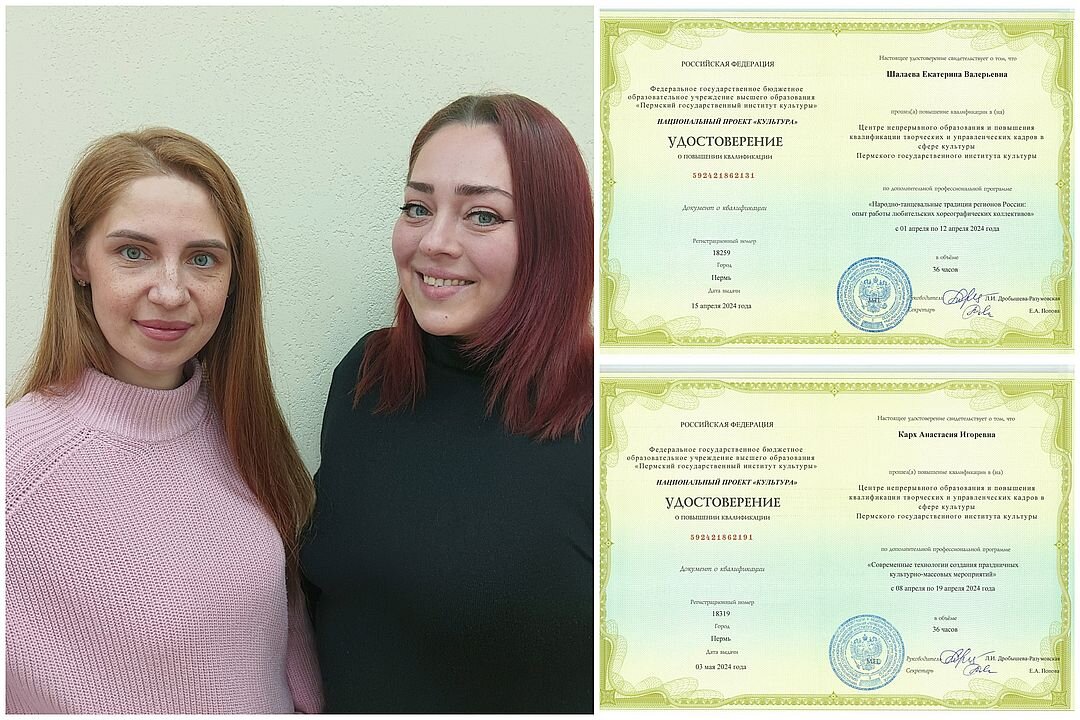 🥳Творческие люди 
✨В рамках Национального проекта «Культура» и программы «Творческие люди» продолжается обучение работников культуры в Центре непрерывного образования и повышения квалификации творческих и управленческих кадров.

💫В 2024 года режиссёр Анастасия Карх и балетмейстер Екатерина Шалаева обучились в Пермском государственном институте культуры по программам «Современные технологии создания праздничных культурно – массовых мероприятий» и «Народно – танцевальные традиции регионов России: опыт работы любительских хореографических коллективов». Обучение проходило в удобном дистанционном формате, были задействованы современные цифровые каналы конференц – связи и мессенджеры.

👍Данная форма повышения квалификации - прекрасная возможность обучиться новым технологиям, которые стремительно развиваются сейчас в области культуры, не выезжая за пределы округа.

👏После успешного прохождения итогового тестирования участникам обучения были вручены удостоверения о повышении квалификации. Все полученные знания пригодятся в работе и создании новых форм организации досуга населения и занятий хореографией. 


#ЦНК_Лад2024
#повышениеквалификации
#работавудовольствие