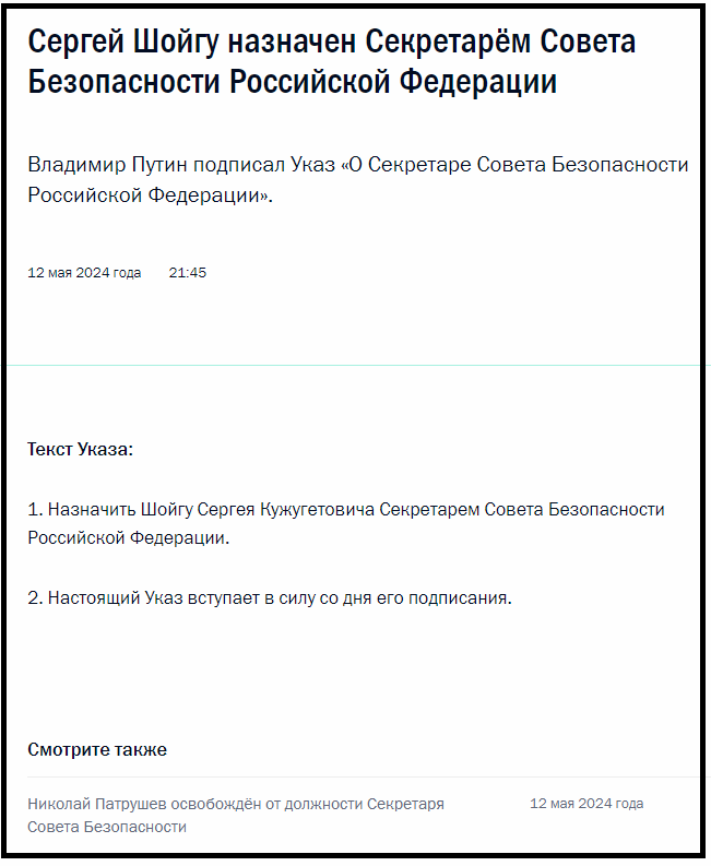 Шойгу, возглавлявший российское военное ведомство с 2012 года, стал секретарем Совбеза. 